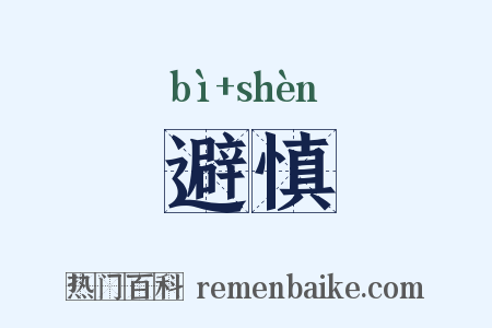 避慎是什么意思的图片